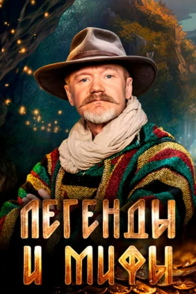 Легенды и мифы