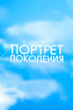 Портрет поколения