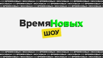 Время новых. Шоу