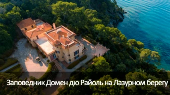 Заповедник Домен дю Райоль на Лазурном берегу