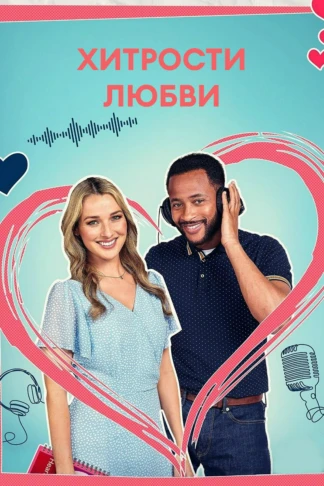 Хитрости любви