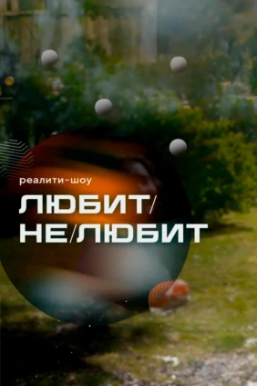 Любит/не/любит