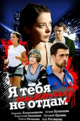 Я тебя никому не отдам