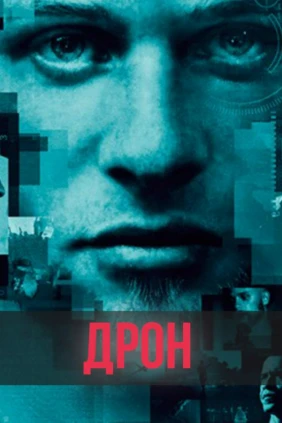 Дрон