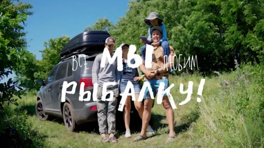 Все мы любим рыбалку