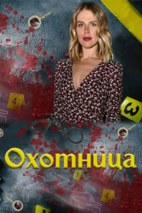 Охотница