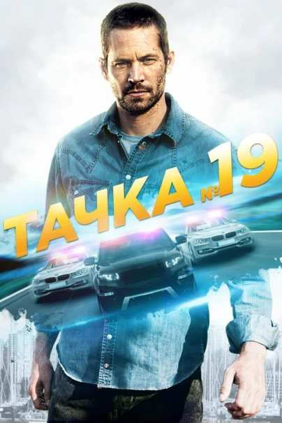 Тачка №19