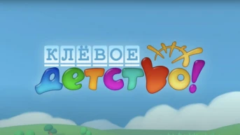 Клёвое детство