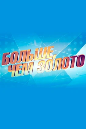Больше, чем золото