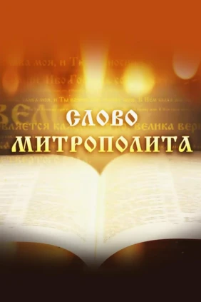 Слово Митрополита Вениамина на День памяти апостола и евангелиста Луки