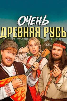 Очень древняя Русь