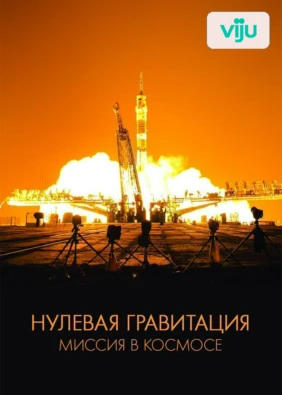 Нулевая гравитация: Миссия в космосе