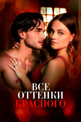Все оттенки красного