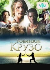 Робинзон Крузо