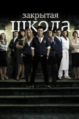 Закрытая школа