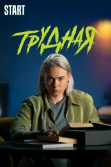 Трудная