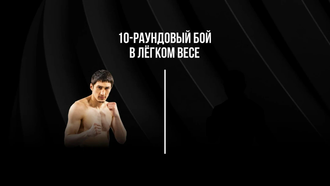 Передача 10-раундовый бой в легком весе (до 61,2 кг). Заур Абдуллаев (Россия) - Умберто Мартинес (Колумбия)