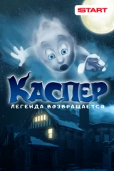 Каспер. Легенда возвращается