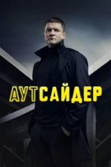 Аутсайдер