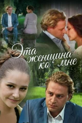 Эта женщина ко мне