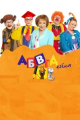 АБВГДейка