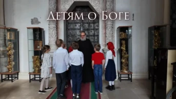 Детям о Боге