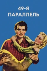49-я параллель