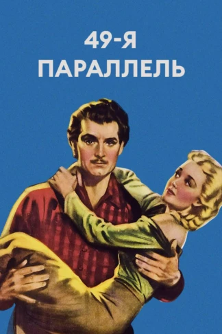 49-я параллель