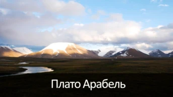 Плато Арабель