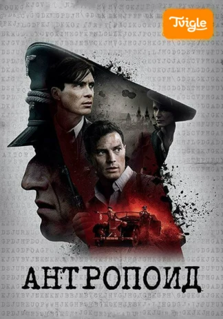 Антропоид