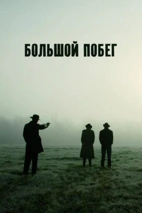 Большой побег