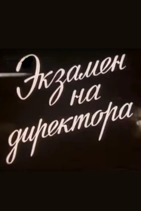 Экзамен на директора