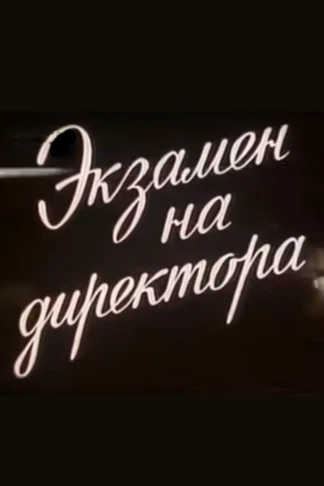 Экзамен на директора