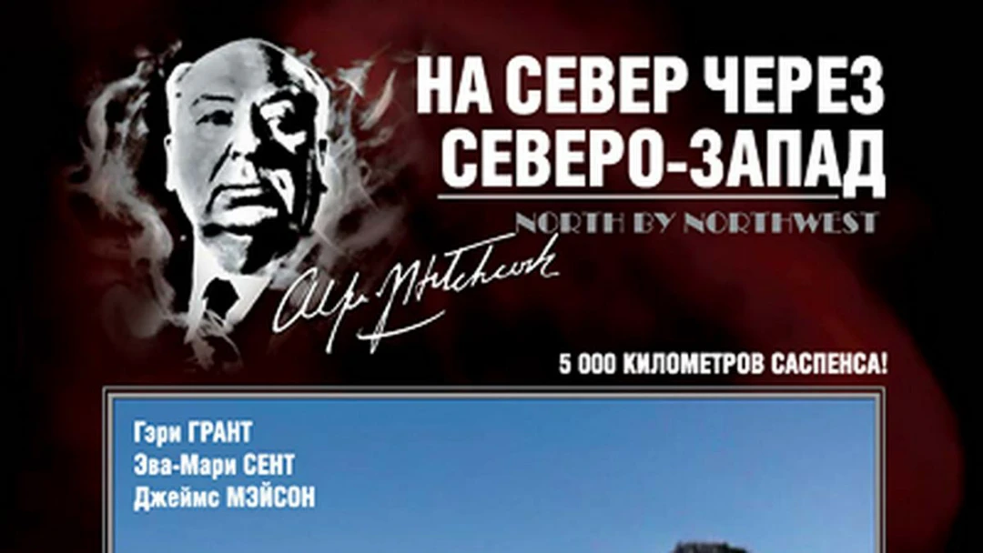 Фильм На север через северо-запад