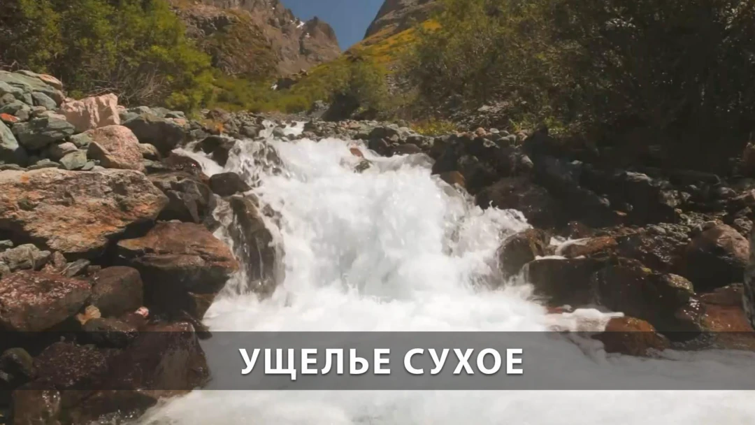 Передача Ущелье Сухое