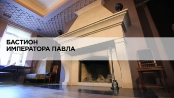 Бастион императора Павла