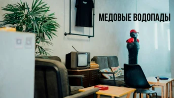 Медовые водопады