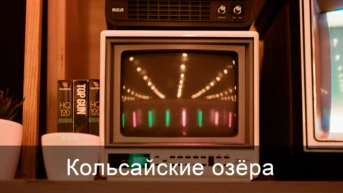 Кольсайские озёра