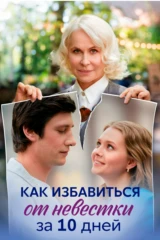 Как избавиться от невестки за 10 дней