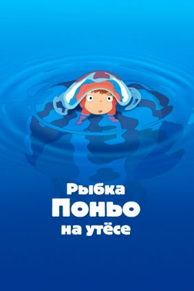 Рыбка Поньо на утёсе