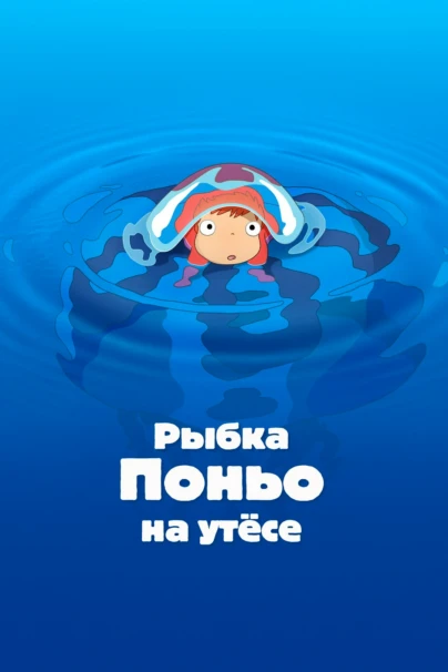 Рыбка Поньо на утёсе