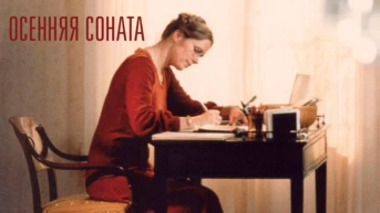 Осенняя соната