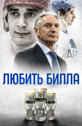 Любить Билла