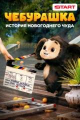 Чебурашка. История новогоднего чуда