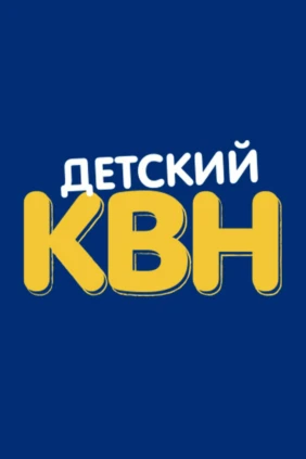 Детский КВН. Сезон 2022