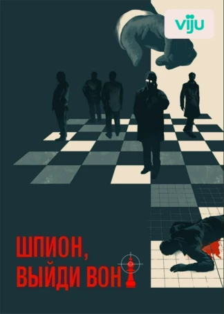 Шпион, выйди вон!