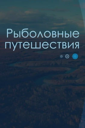 Рыболовные путешествия