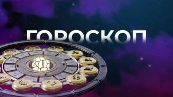 Гороскоп