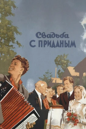 Свадьба с приданым