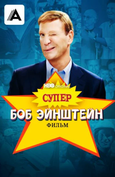 Супер Боб Эйнштейн: фильм